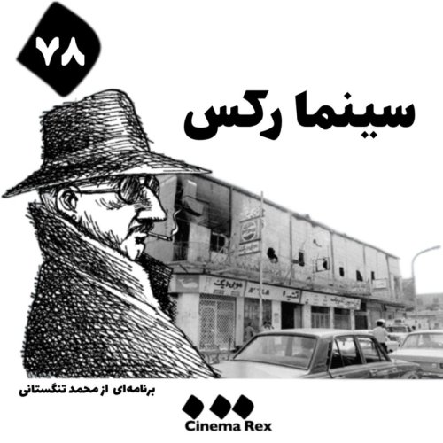  پادکستسینما رکس قسمت ۷۸؛ تقابل هنر و گلوله در انقلاب ۱۴۰۱ بخش اول 