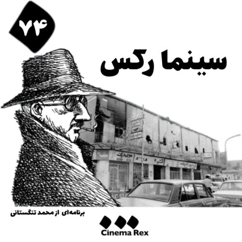  پادکستسینما رکس قسمت ۷۴: ما تماشاگر نمی‌خواهیم به ما، ملحق شوید ملت 