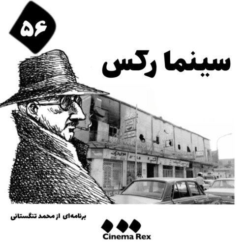  پادکستسینما رکس قسمت ۵۶؛ یک دیدن از برای ندیدن بود ضرور