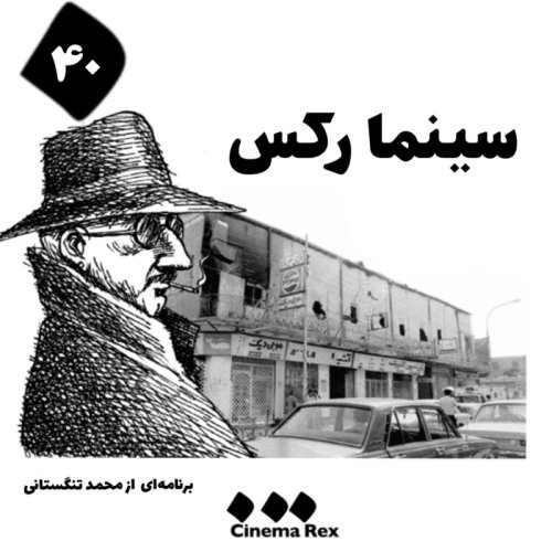  پادکستسینما رکس قسمت ۴۰؛ نیست ممکن که دگر قامت خود راست کند