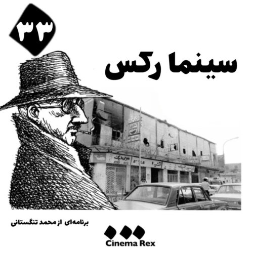  پادکستسینما رکس قست ۳۳؛ یوسف از دامان پاک خود به زندان می‌شود