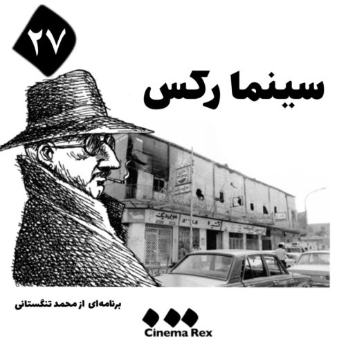  پادکستسینما رکس قسمت ۲۷؛ به حرف دادخواهان می‌رسید