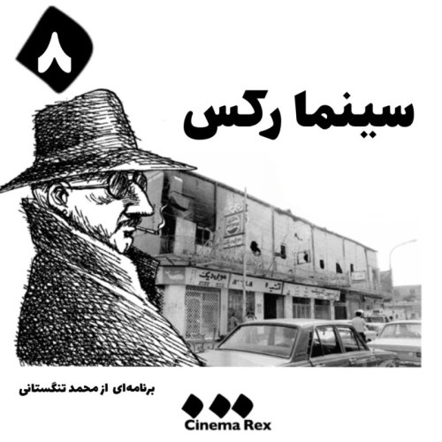  پادکستسینما رکس قسمت هشتم؛ شمع روشن گهران را غم سربازی نیست