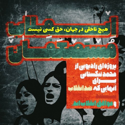  پادکستهیچ ناحقی در جهان، حق کسی نیست