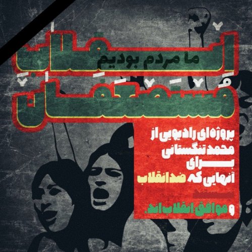  پادکستاین قسمت؛ ما مردم بودیم