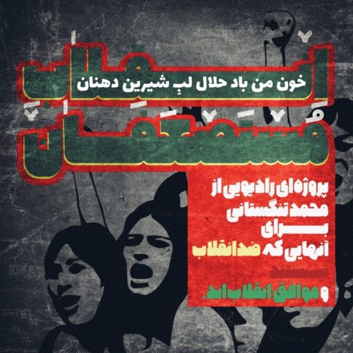  پادکستخون من باد حلال لبِ شیرین دهنان