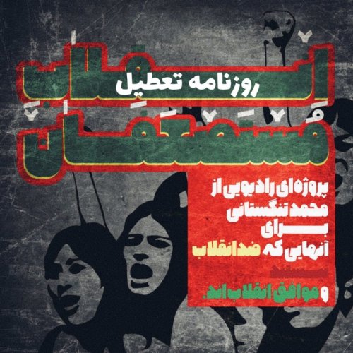  پادکستانقلاب مستضعفان، این برنامه؛ روزنامه تعطیل