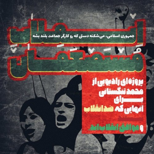  پادکستاین برنامه؛ جمهوری اسلامی می‌شکنه دستی که رو کارگر جماعت بلند شه