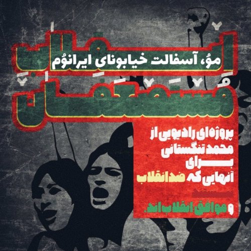  پادکستانقلاب مستضعفان، این برنامه؛ موُ، آسفالت خیابونای ایرانوُم