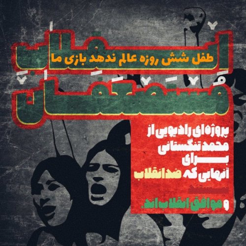  پادکستانقلاب مستضعفان؛ طفل شش روزه عالم ندهد بازی ما