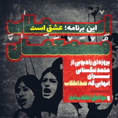  پادکستانقلاب مستضعفان، این برنامه عشق است