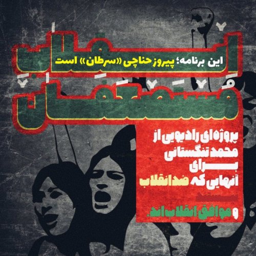  پادکستانقلاب مستضعفان» این قسمت؛ پیروز حناچی «سرطان» است»