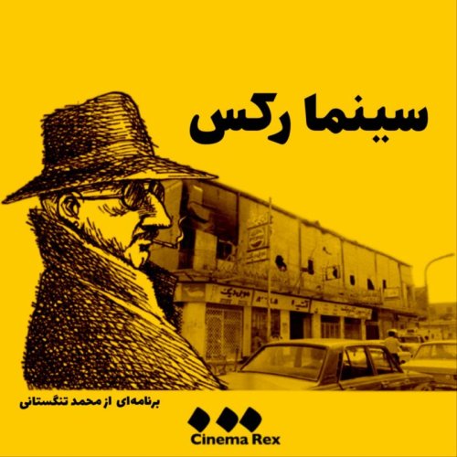  پادکستسینما رکس قسمت ۱۰۲؛ پر بوق‌ترین برنامه سینما رکس