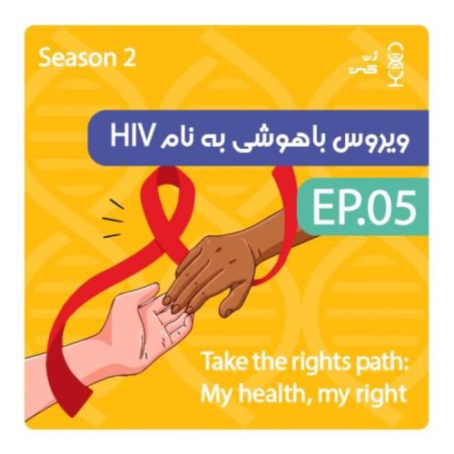  پادکستژن پانزدهم | ویروس باهوشی به نام  HIV