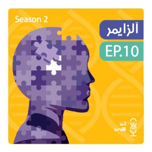  پادکستژن بیستم | آلزایمر