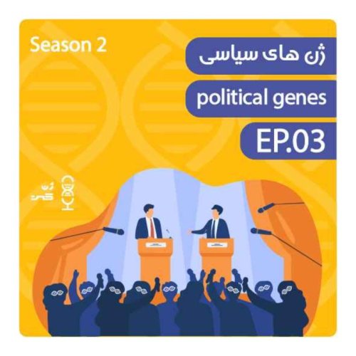  پادکستژن سیزدهم | ژن‌های سیاسی (۱)