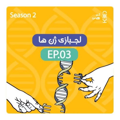  پادکستژن سیزدهم: لجبازی ژن‌ها