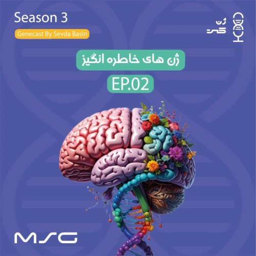  پادکستژن۲۲ | ژن‌های خاطره‌انگیز