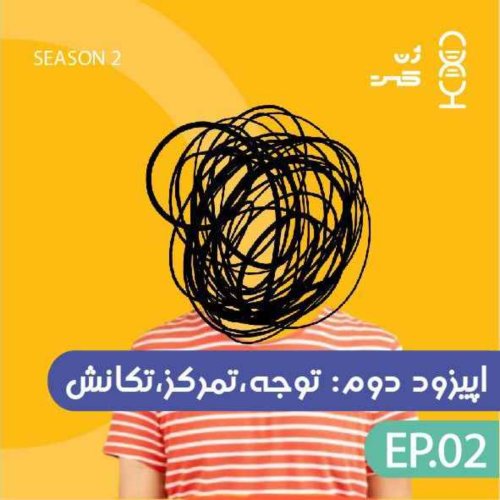  پادکستژن دوازده | توجه،تمرکز، تکانش