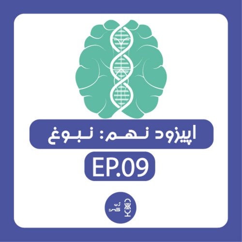  پادکستژن نهم | نبوغ