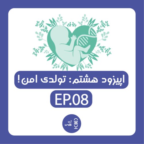  پادکستژن هشتم | تولدی امن