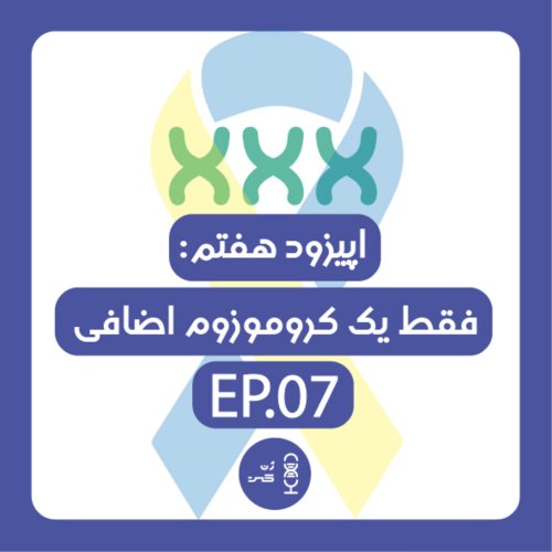  پادکستژن هفتم | فقط یک کروموزوم اضافی