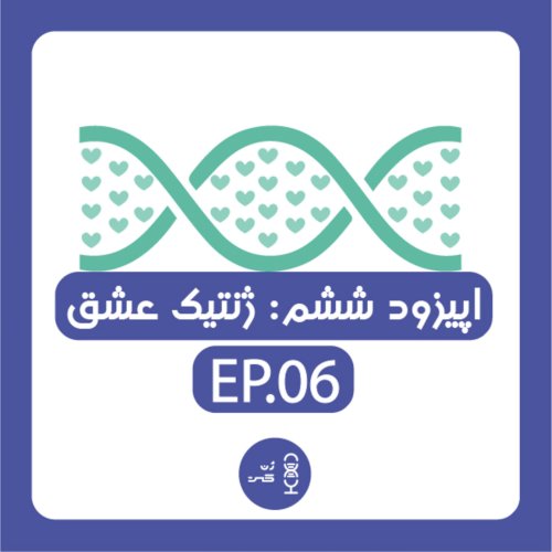  پادکستژن ششم | ژنتیک عشق