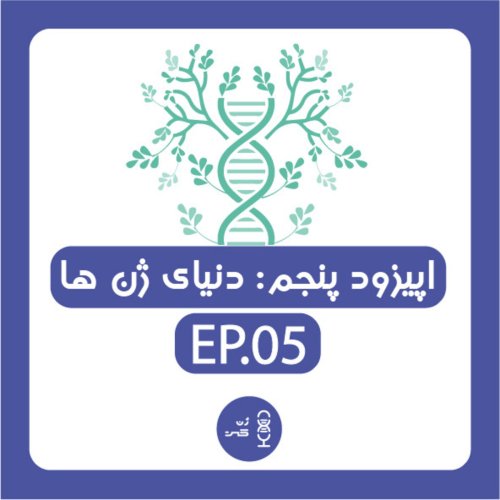  پادکستژن پنجم | دنیای ژن ها