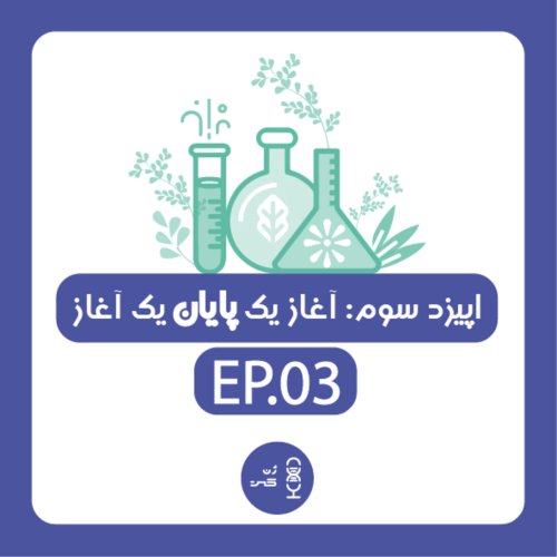  پادکستژن سوم | آغاز یک پایان،پایان یک آغاز