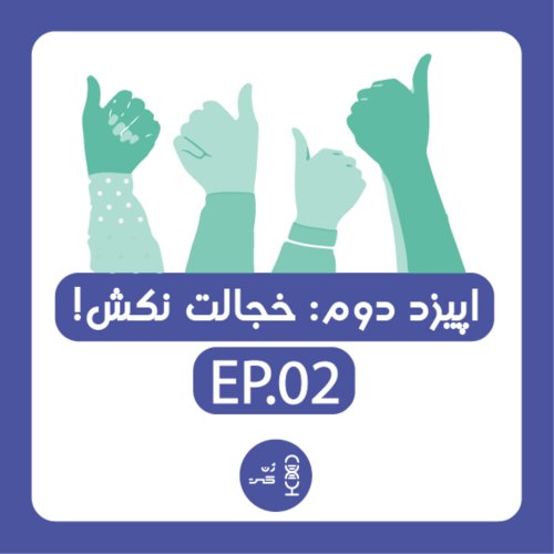  پادکستژن دوم | خجالت نکش