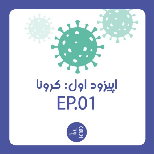  پادکستژن اول | کرونا و ژنتیک