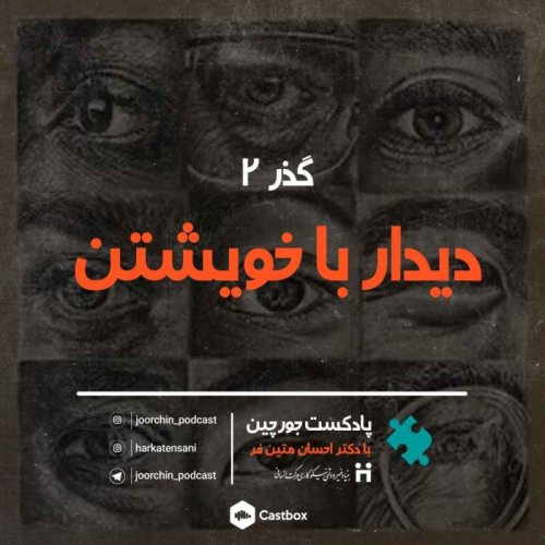  پادکستگذر ۲: دیدار با خویشتن