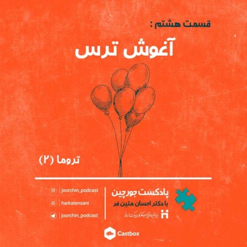  پادکستآغوش ترس