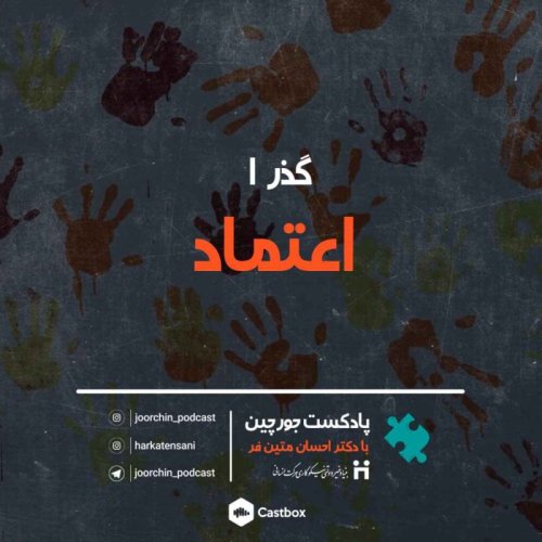  پادکستگذر 1: اعتماد