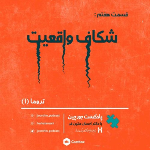  پادکستاپیزود هفتم: شکاف واقعیت