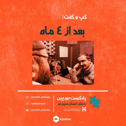  پادکستگپ و گفت: بعد از چهار ماه