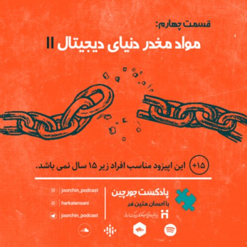  پادکستمواد مخدر دنیای دیجیتال 2