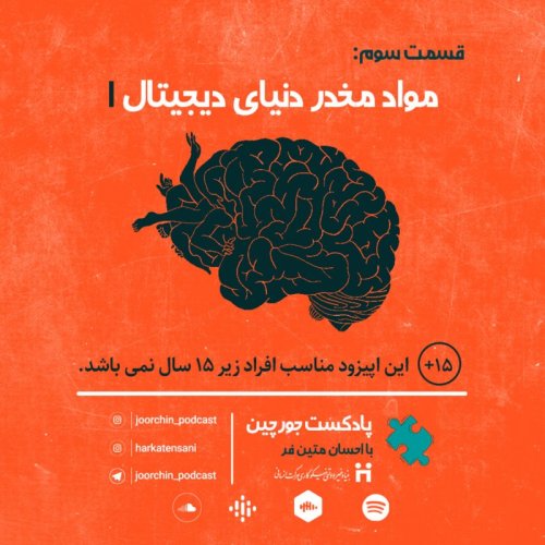  پادکستاپیزود سوم: مواد مخدر دنیای دیجیتال 1
