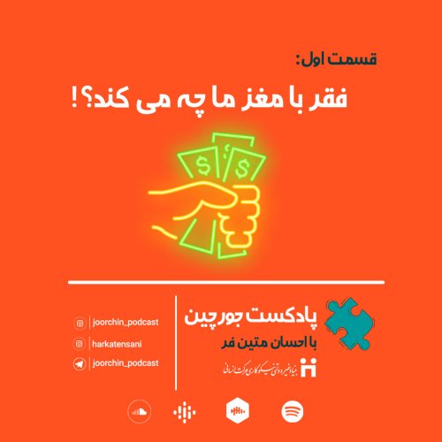  پادکستفقر با مغز ما چه می کند؟