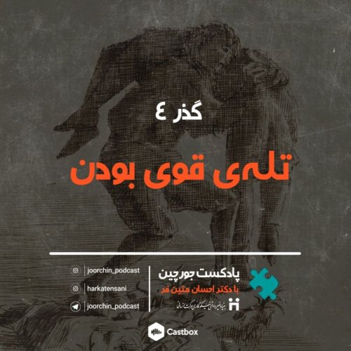  پادکستگذر 4: تله ی قوی بودن