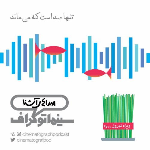  پادکستاپیزود چهار- ویژه نوروز 1400 - صداهای آشنا 2