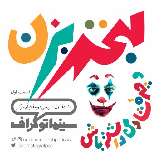  پادکستاضافه اول - لبخند بزن و چهره شادی داشته باش - قسمت اول