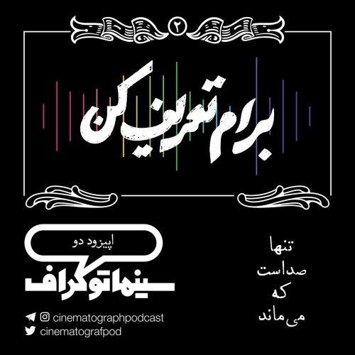  پادکستاپیزود دو - برام تعریف کن