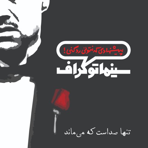  پادکستسینماتوگراف، پیشنهادی که نتونی رد کنی