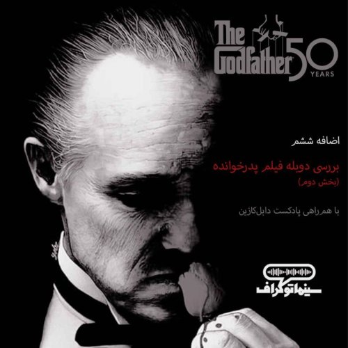  پادکستاضافه ششم - ادامه بررسی دوبله فیلم پدرخوانده