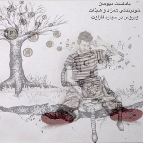  پادکستپادکست میوسن- خودزندگی همزاد و‌ هم‌ذات ویروس در سیاره فاراوت