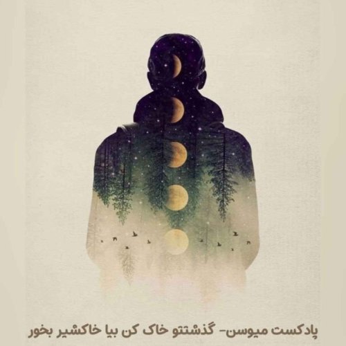  پادکستپادکست میوسن - گذشتتو خاک کن بیا خاکشیر بخور