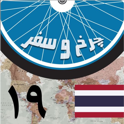  پادکستقسمت نوزدهم - جبر جغرافیایی