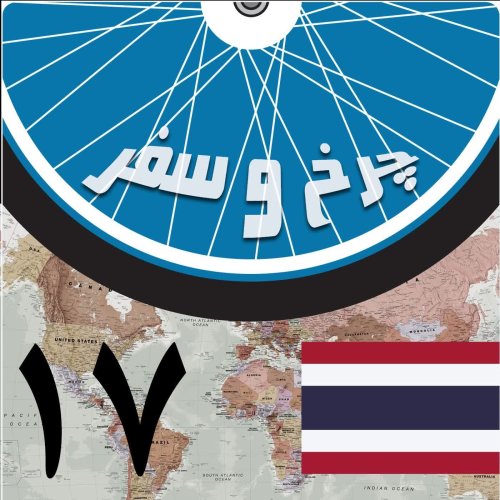  پادکستقسمت هفدهم - در سایه‌سار درختان تمرهندی