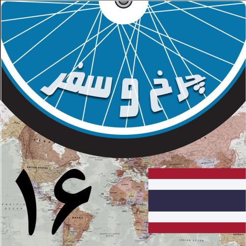  پادکستقسمت شانزدهم - در مسیر سارابوری